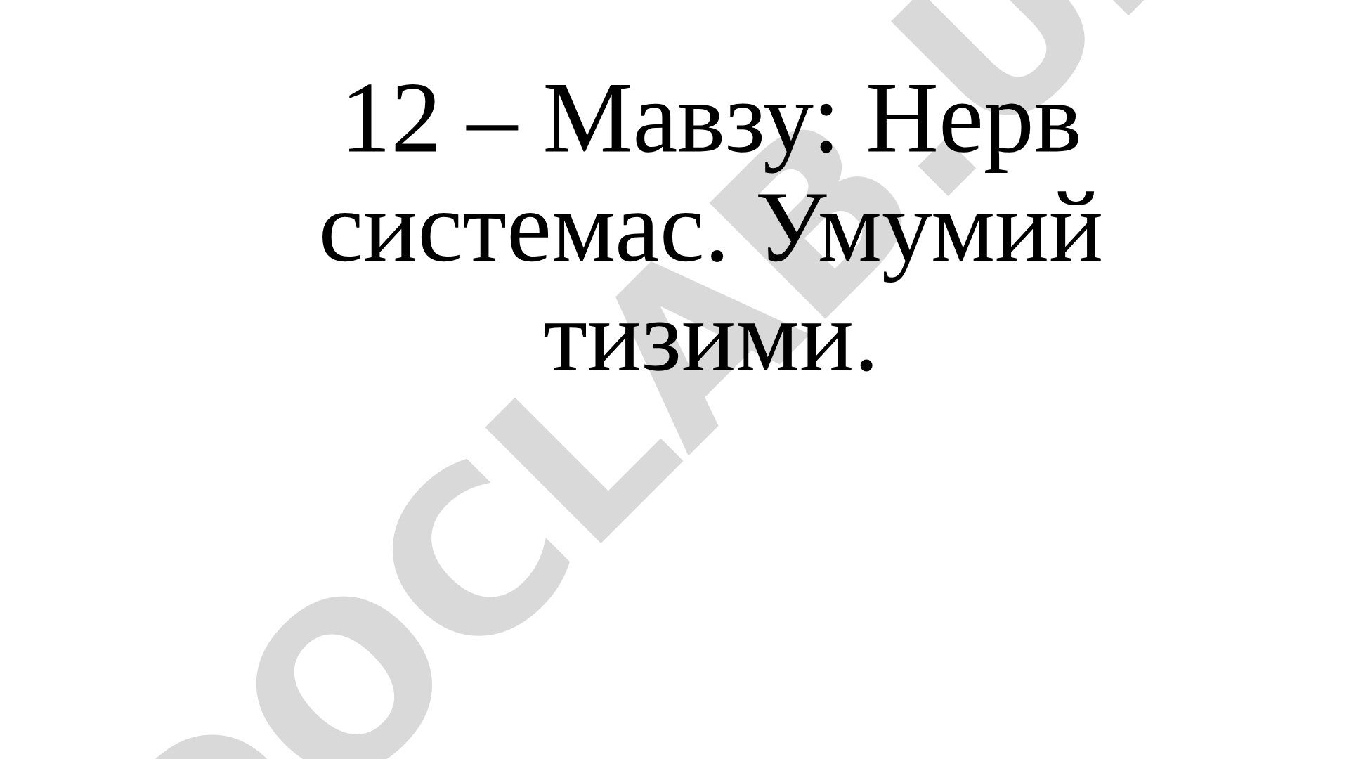 Nerv sistemasi. Umumiy tizimi.