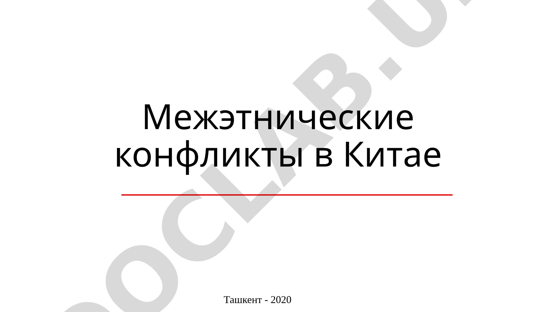 Межэтнические конфликты в Китае