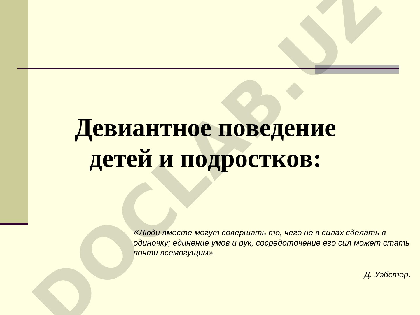 Девиантное поведение детей и подростков