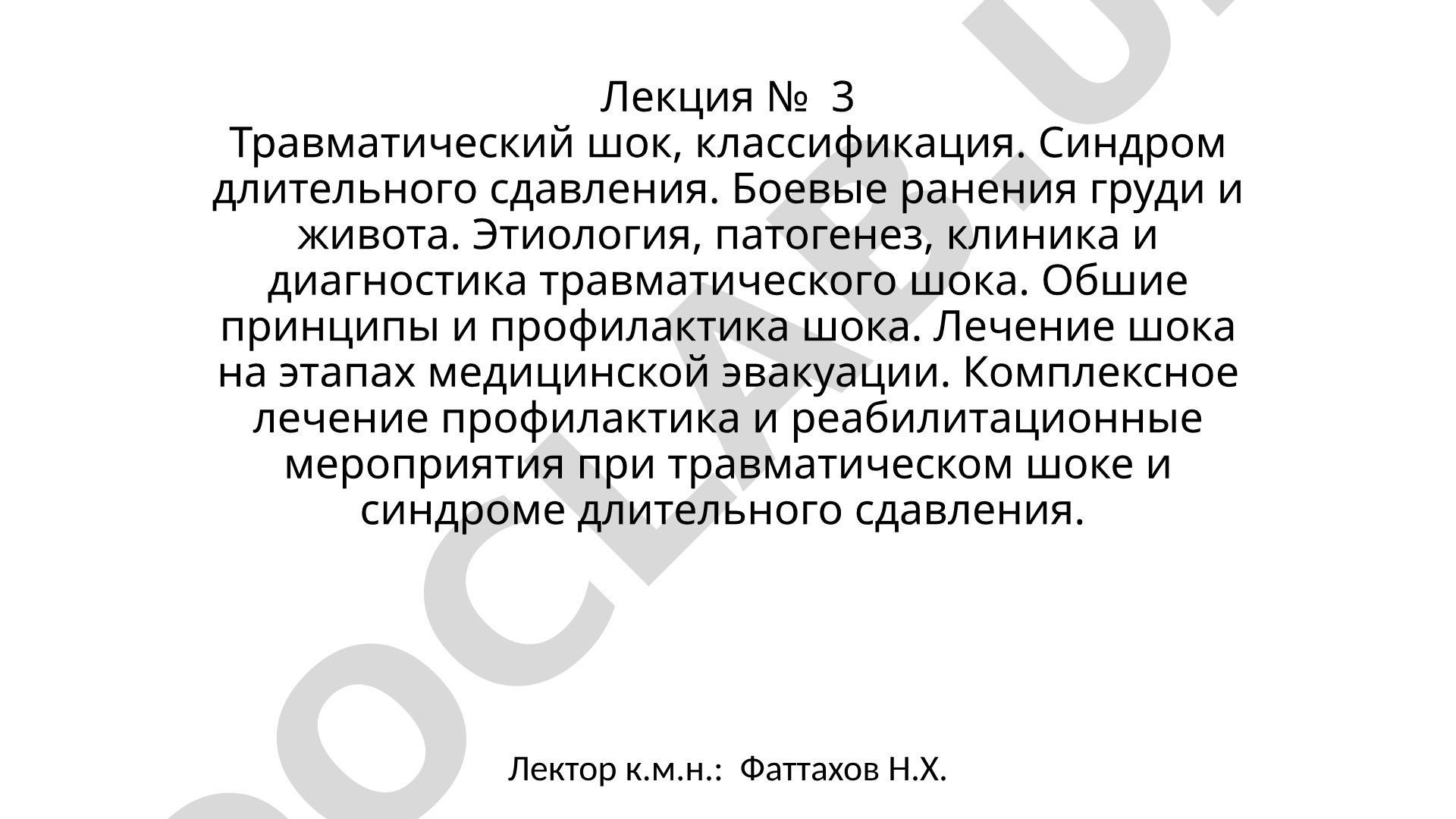 Травматический шок, классификация. Синдром длительного сдавления. Боевые ранения груди и живота