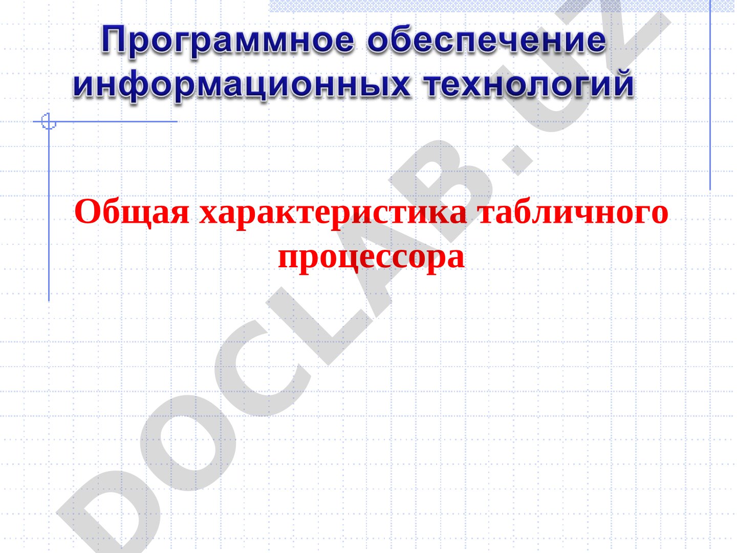 Общая характеристика табличного процессора