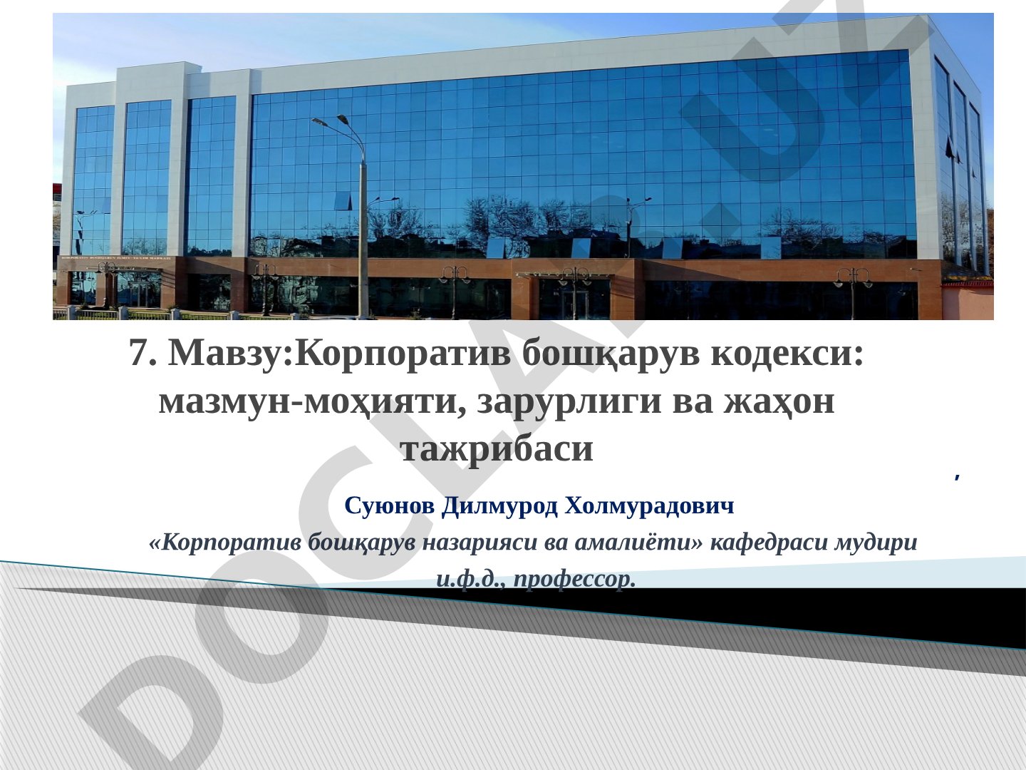 Корпоратив бошқарув кодекси: мазмун-моҳияти, зарурлиги ва жаҳон тажрибаси