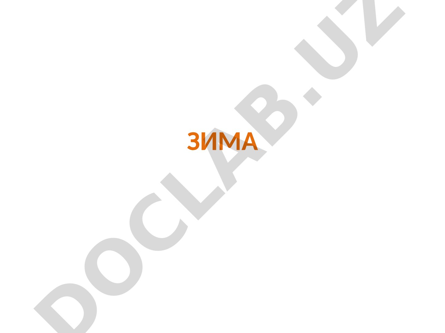 Зима