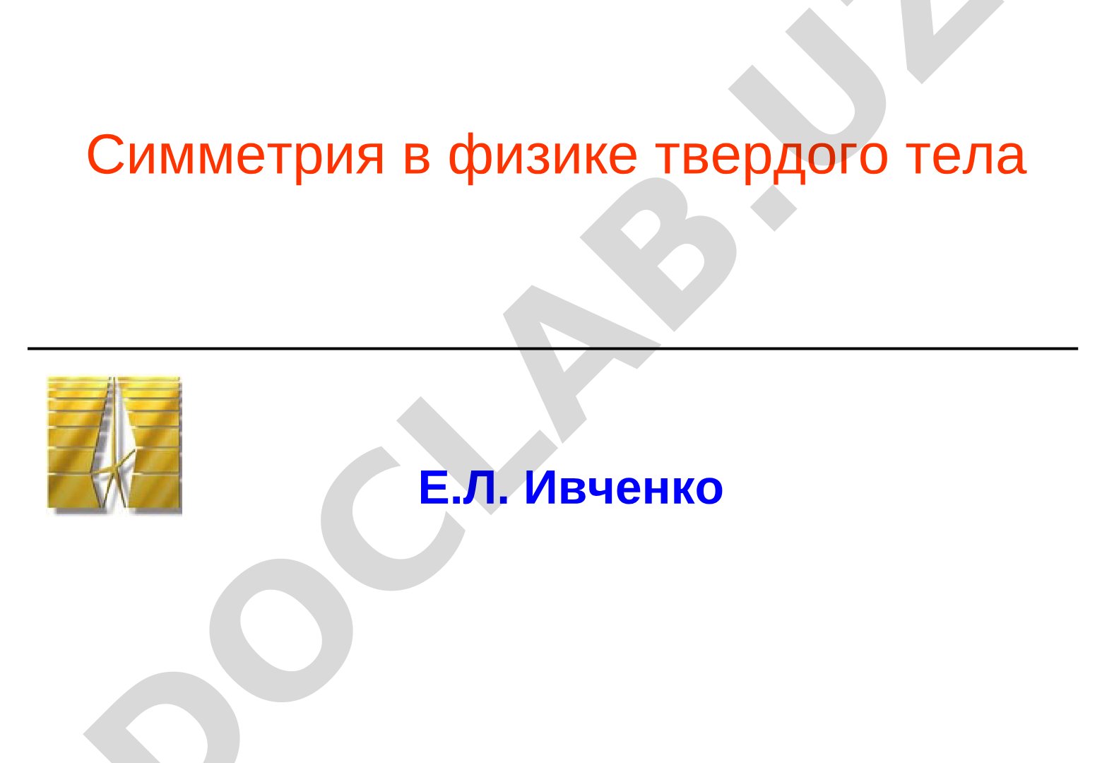 Симметрия в физике твердого тела