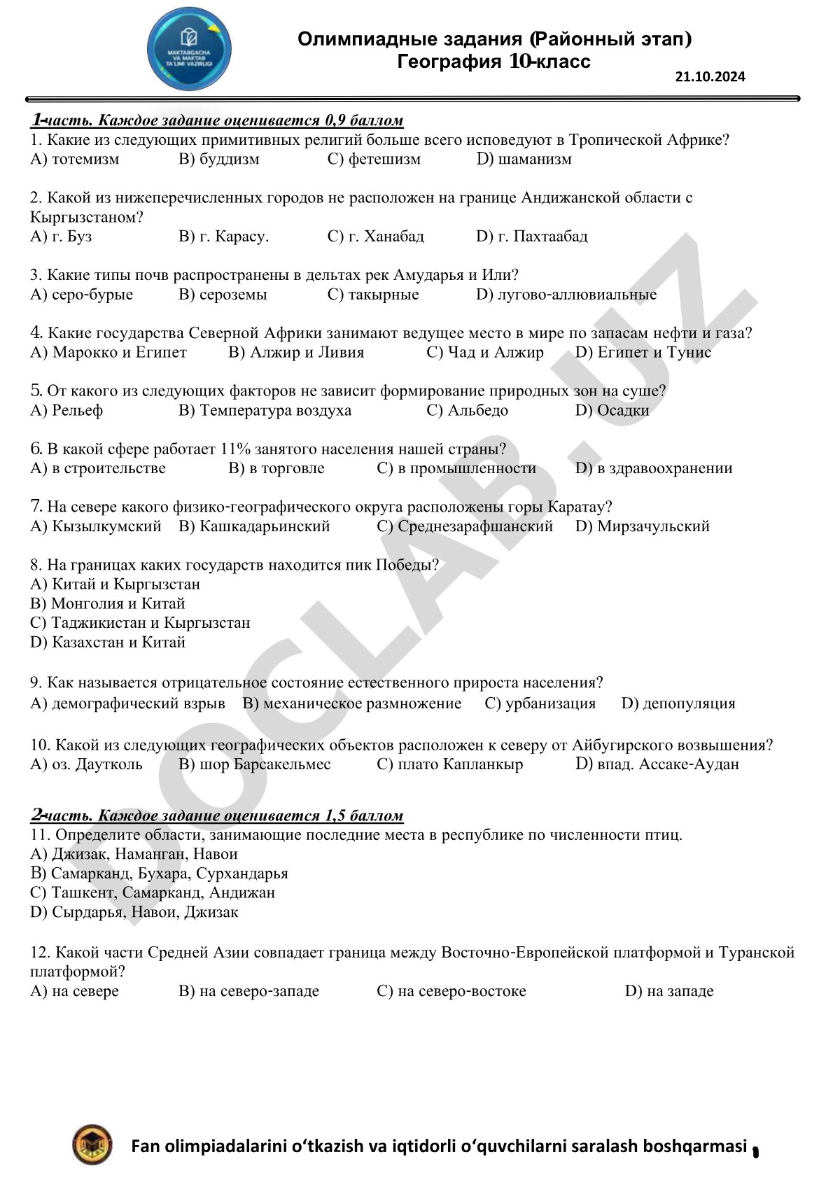 Олимпиадные задания (Районный этап) География 10-класс
