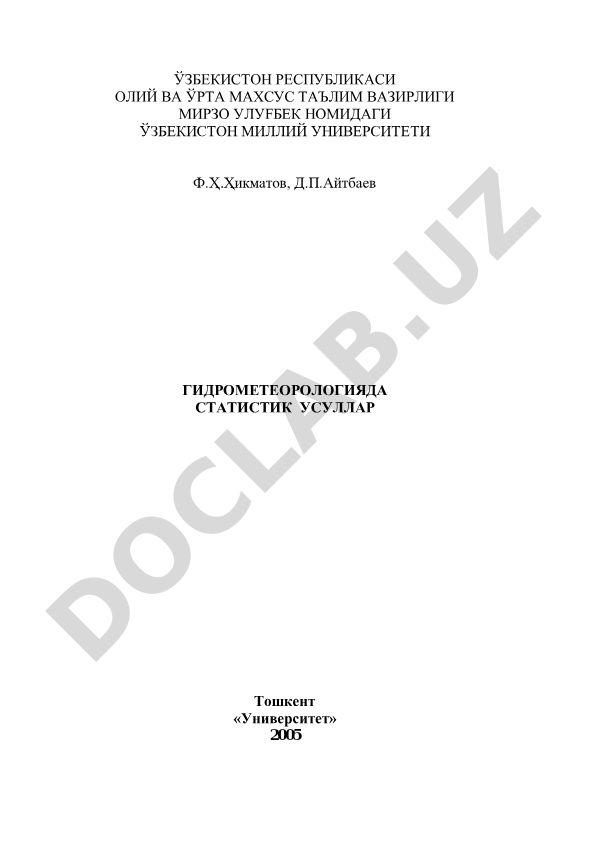 Гидрометеорологияда статистик усуллар