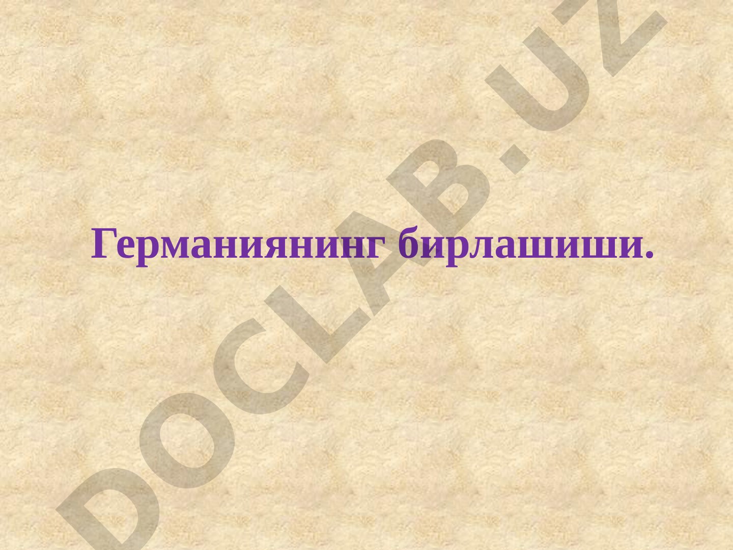 Германиянинг бирлашиши