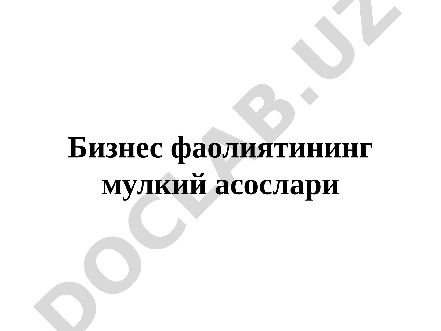 Бизнес фаолиятининг мулкий асослари