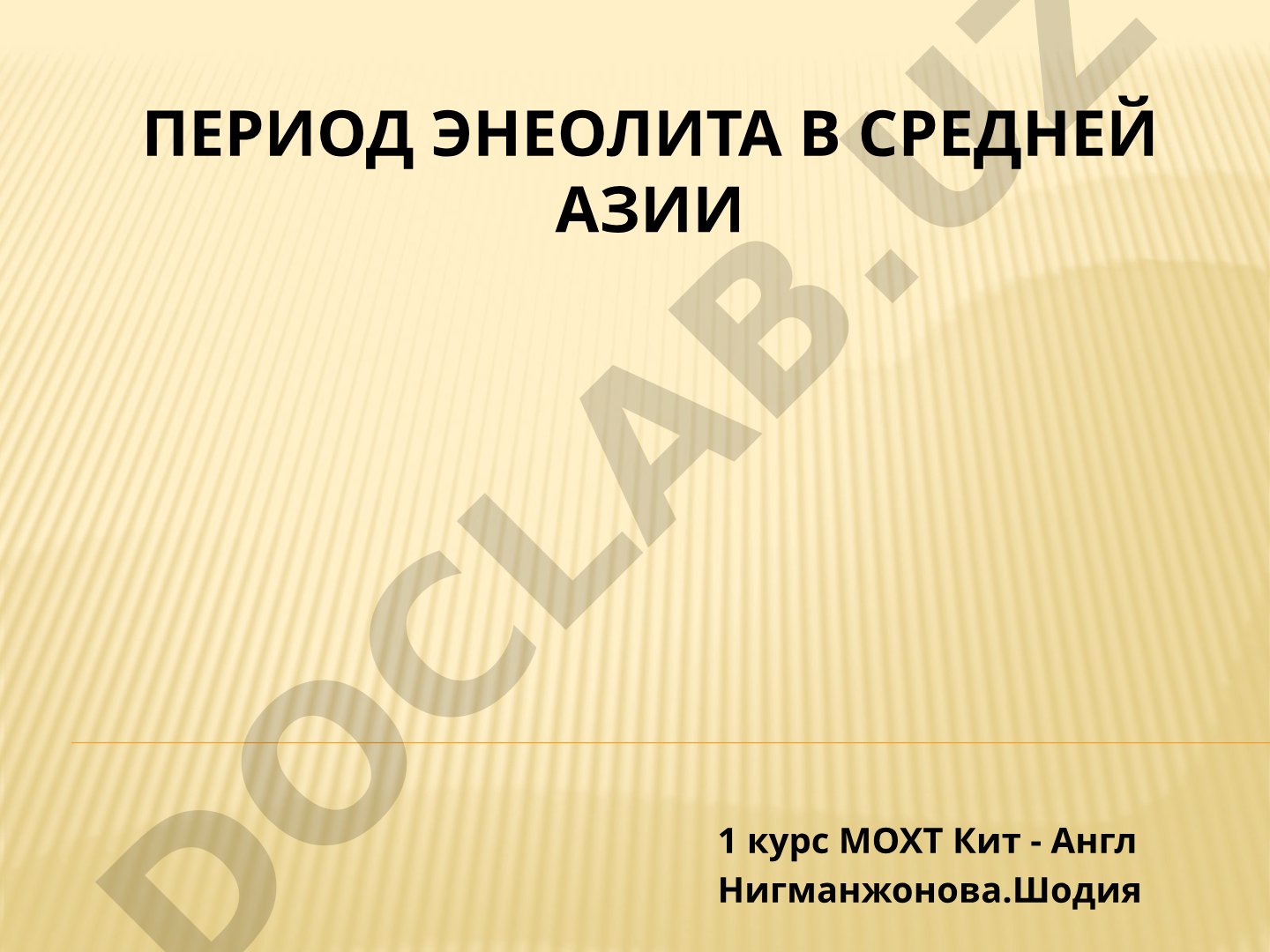 Период Энеолита в Средней Азии