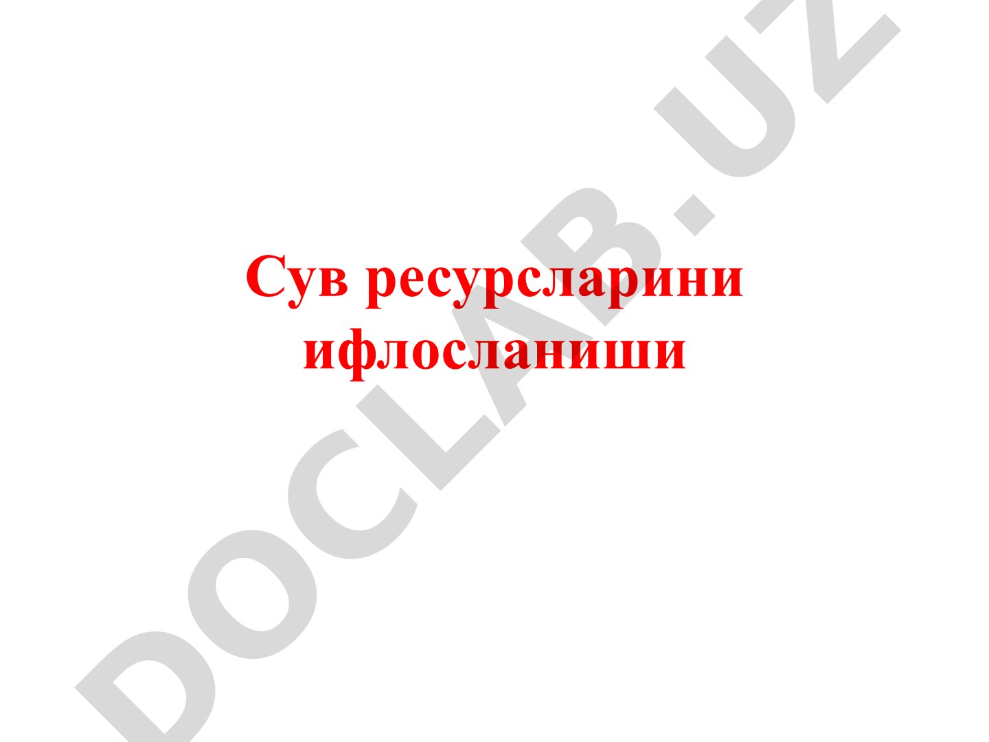 Сув ресурсларини ифлосланиши
