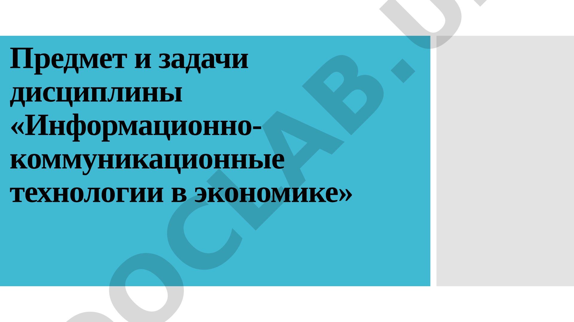 Информационно-коммуникационные технологии в экономике