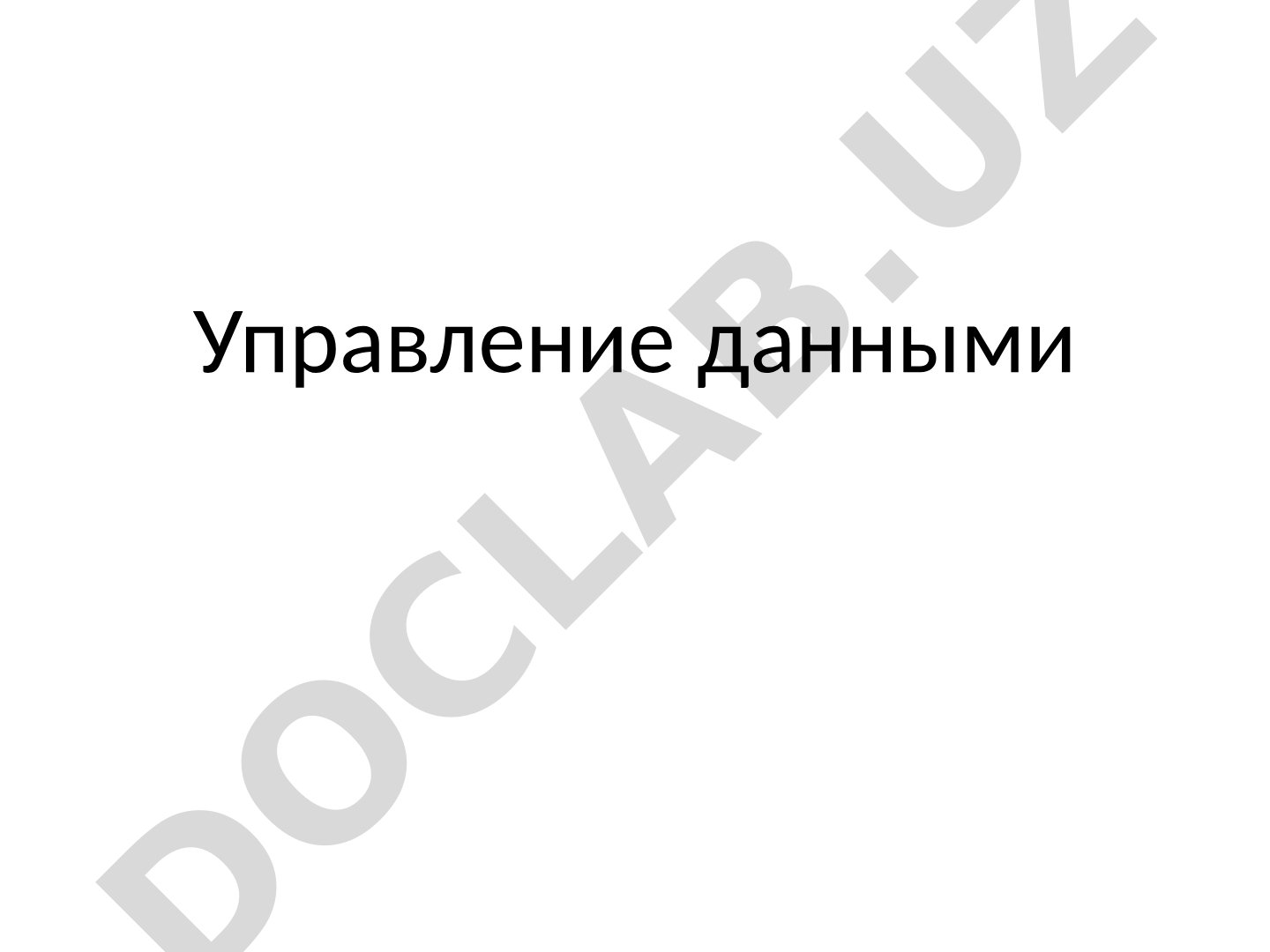 Управление данными
