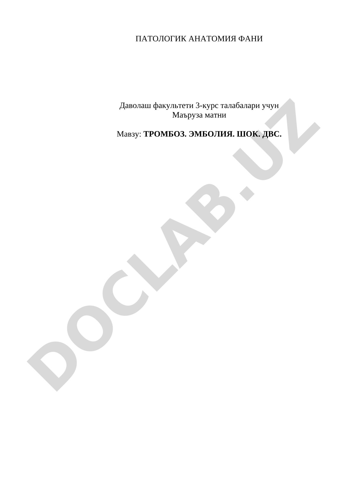 Тромбоз. Эмболия. Шок. ДВС.