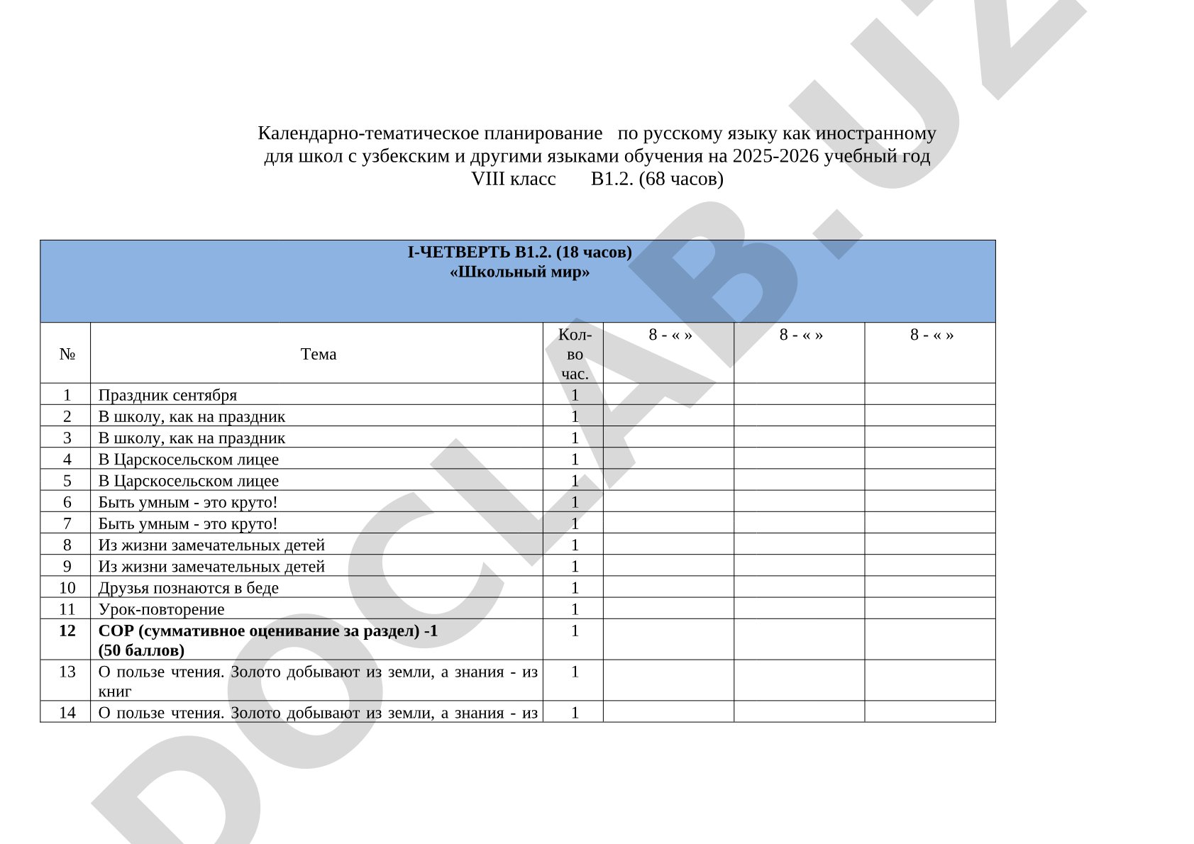 Календарно-тематическое планирование по РКИ для 8 класса В1.2