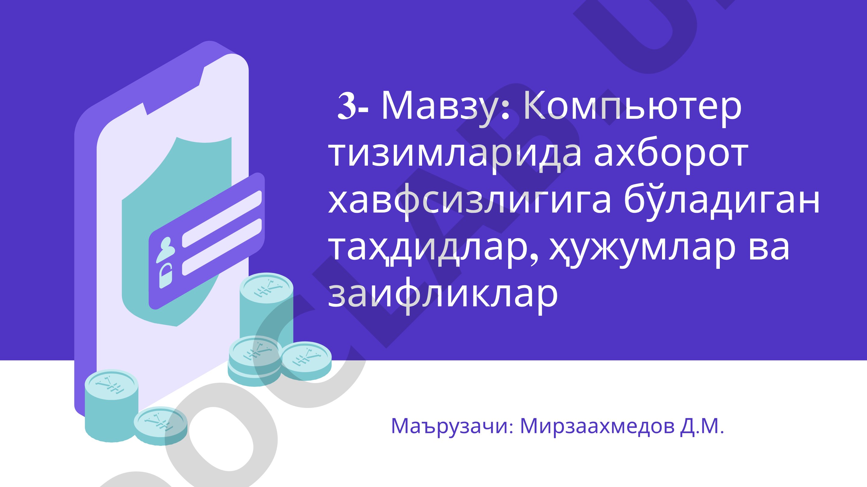 Компьютер тизимларида ахборот хавфсизлигига бўладиган таҳдидлар, ҳужумлар ва заифликлар