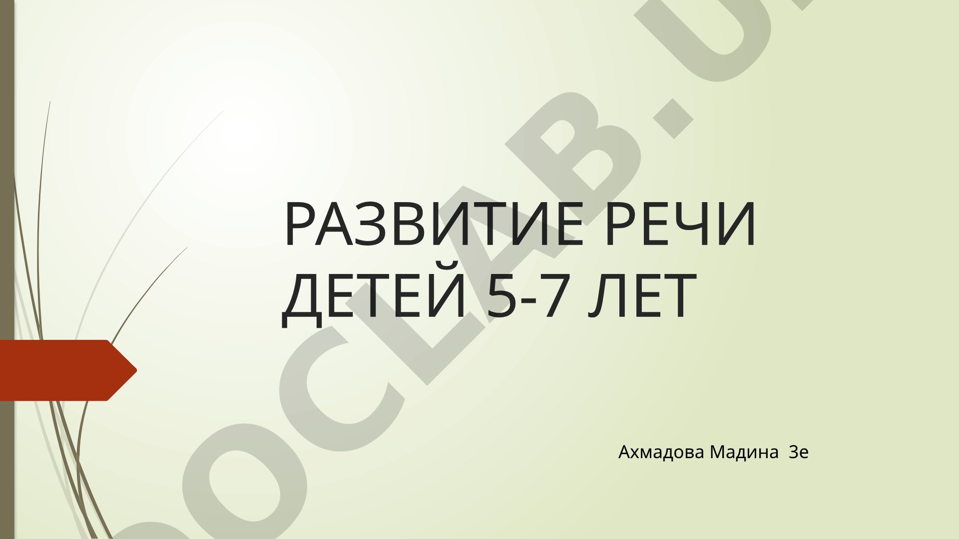 Развитие речи детей 5-7 лет