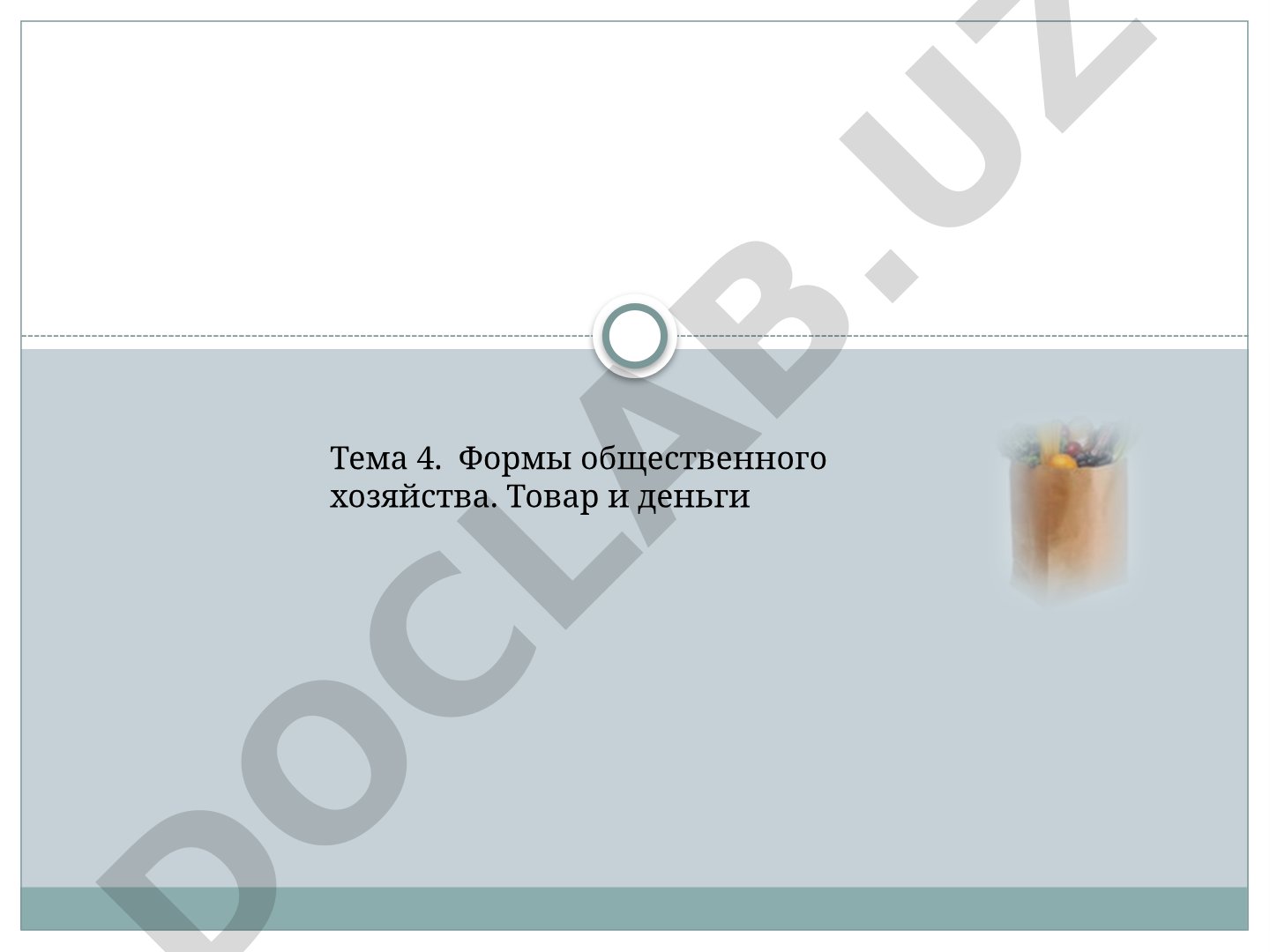 Тема 4. Формы общественного хозяйства. Товар и деньги