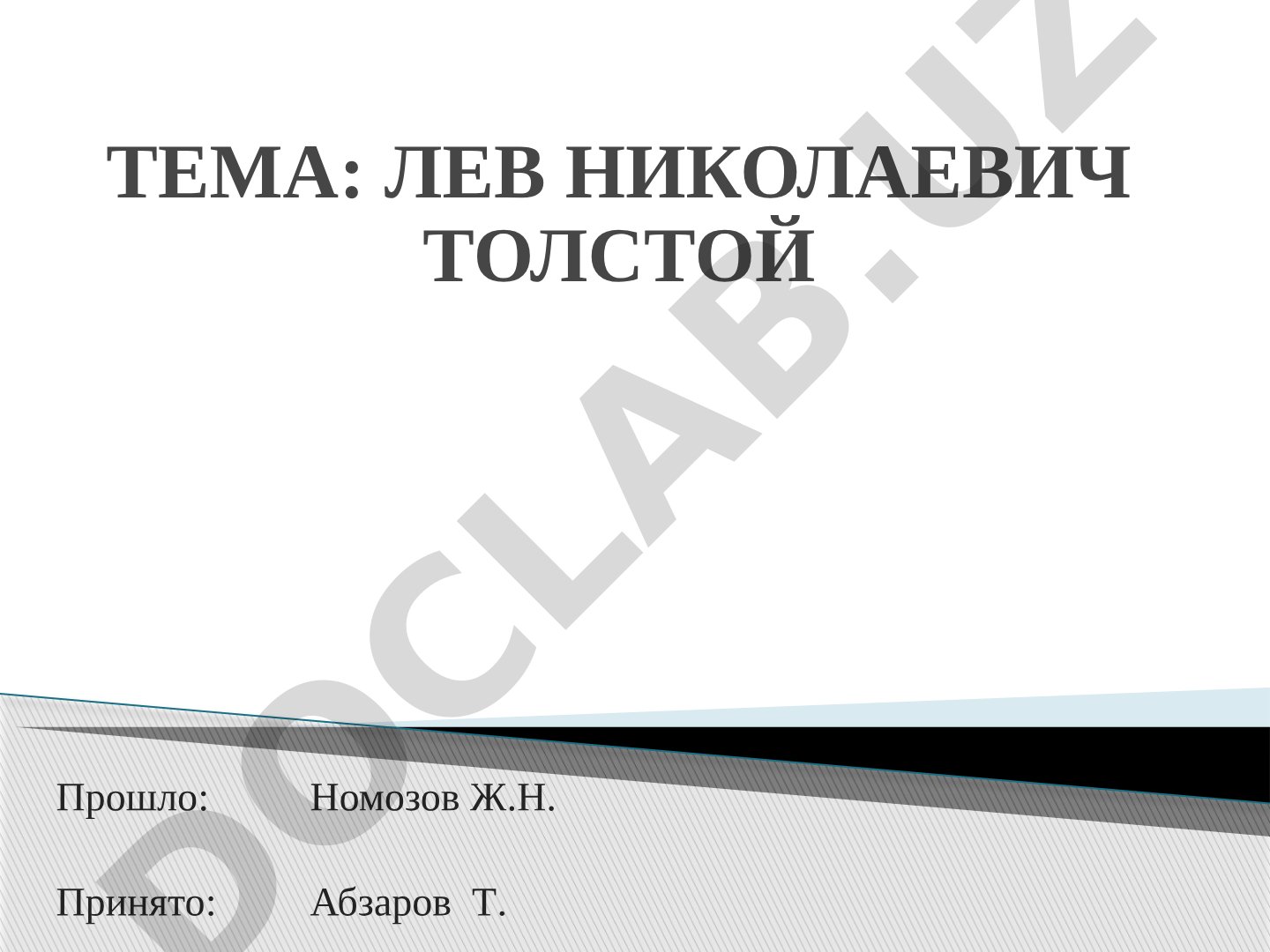 ЛЕВ НИКОЛАЕВИЧ ТОЛСТОЙ