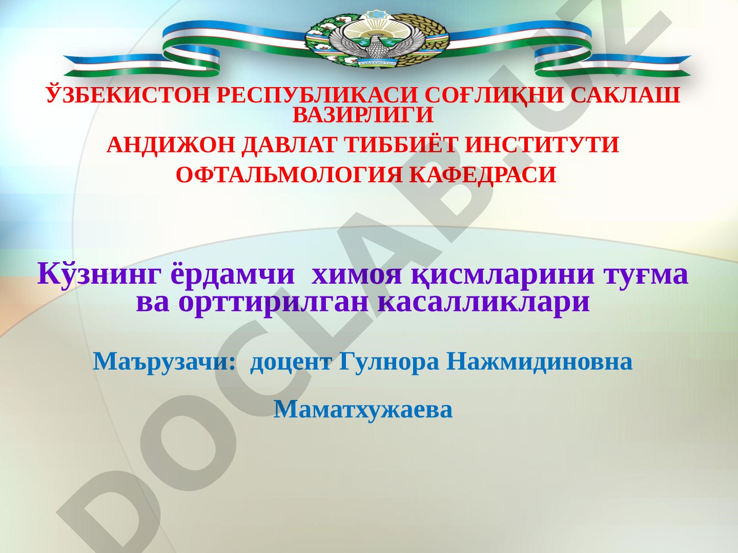 Кўзнинг ёрдамчи химоя қисмларини туғма ва орттирилган касалликлари