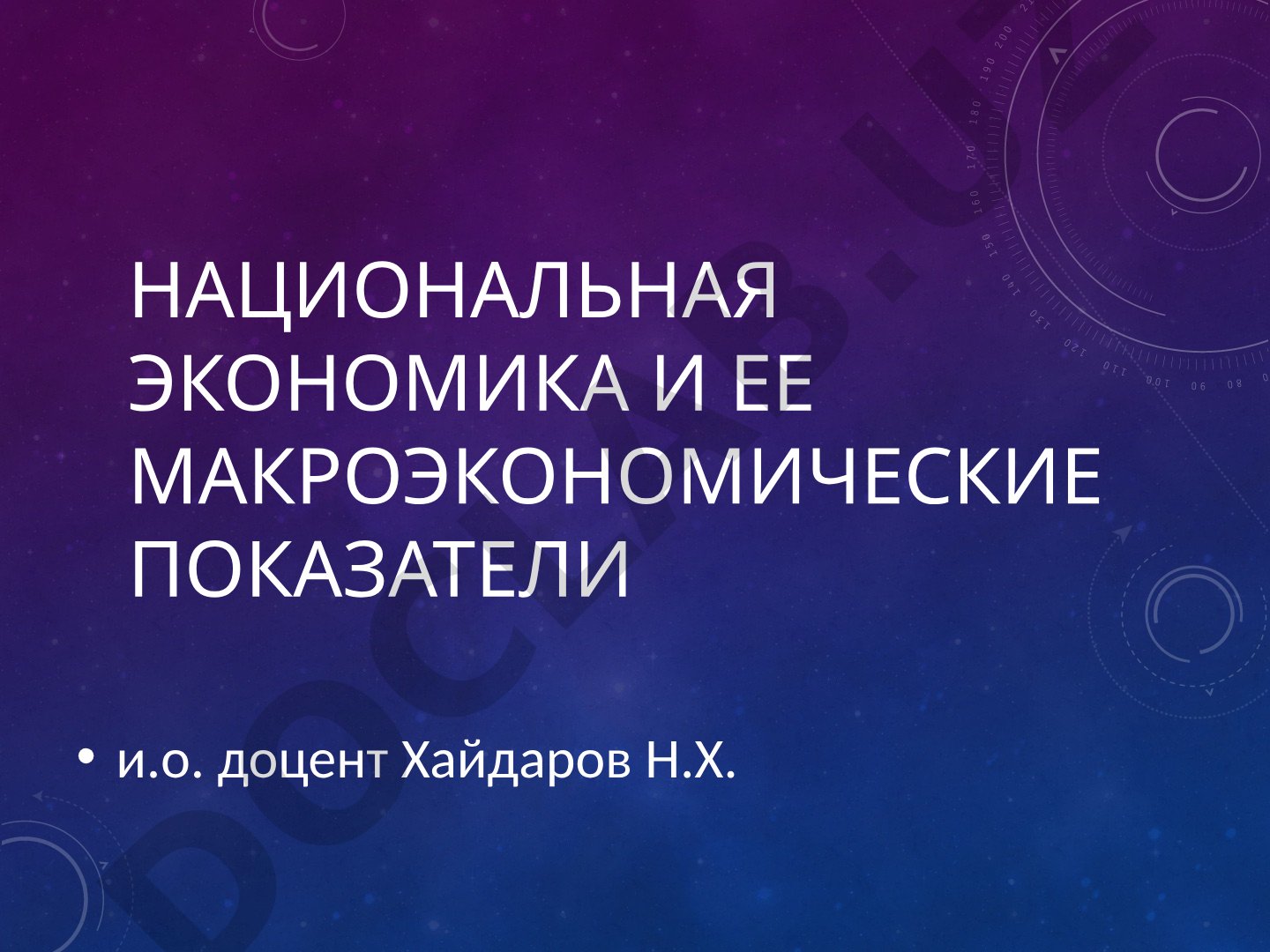 Национальная экономика и ее макроэкономические показатели