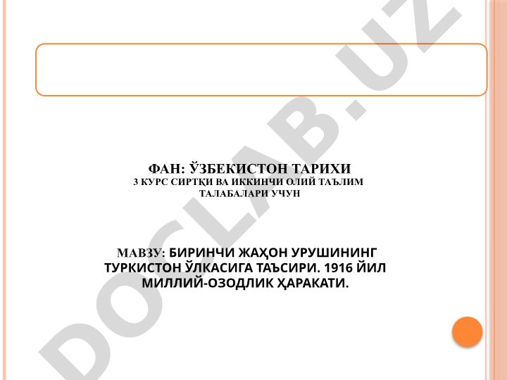 Биринчи жаҳон урушининг Туркистон ўлкасига таъсири ва 1916 йил миллий-озодлик ҳаракати