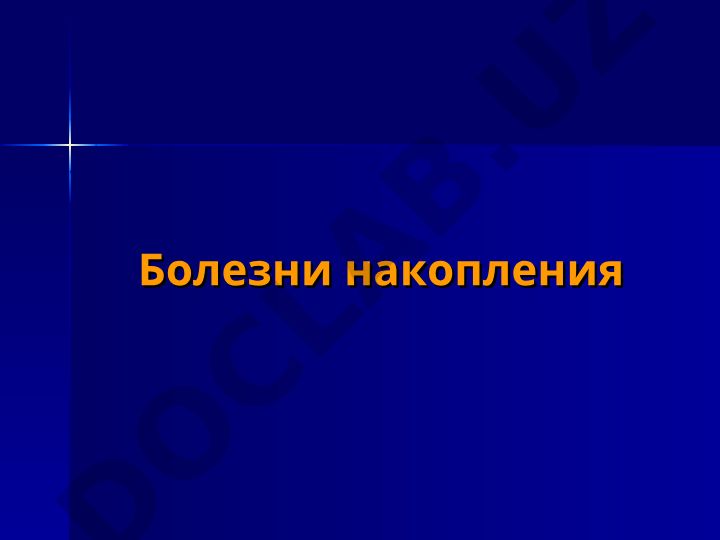 Болезни накопления: нарушение обмена аминокислот и алкаптонурия