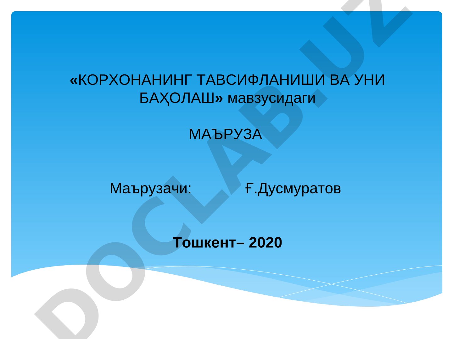 Корхонанинг тавсифланиши ва уни баҳолаш