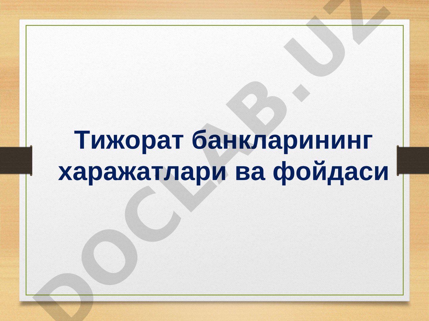 Тижорат банкларининг харажатлари ва фойдаси