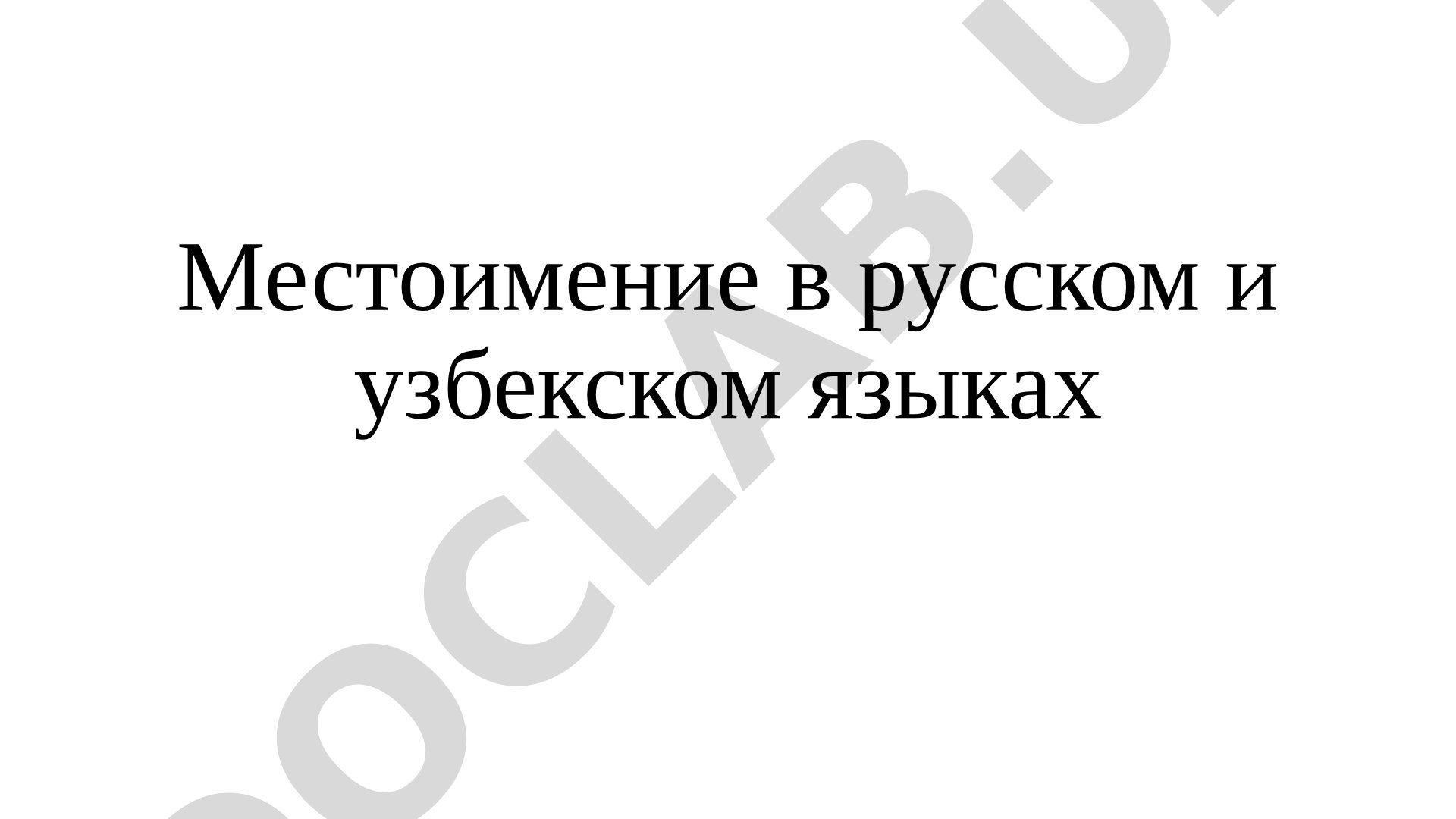 Местоимение в русском и узбекском языках