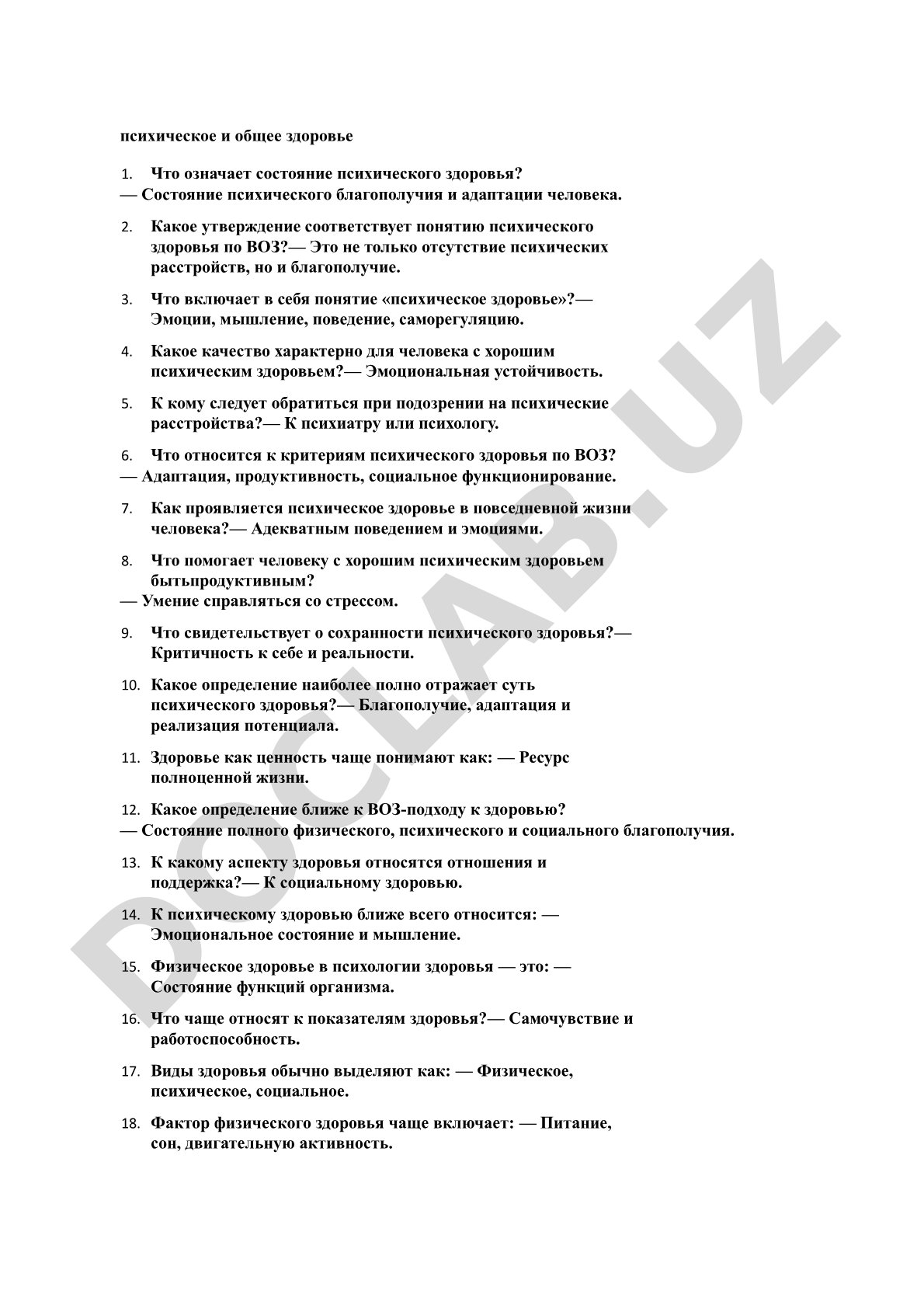Психическое и общее здоровье