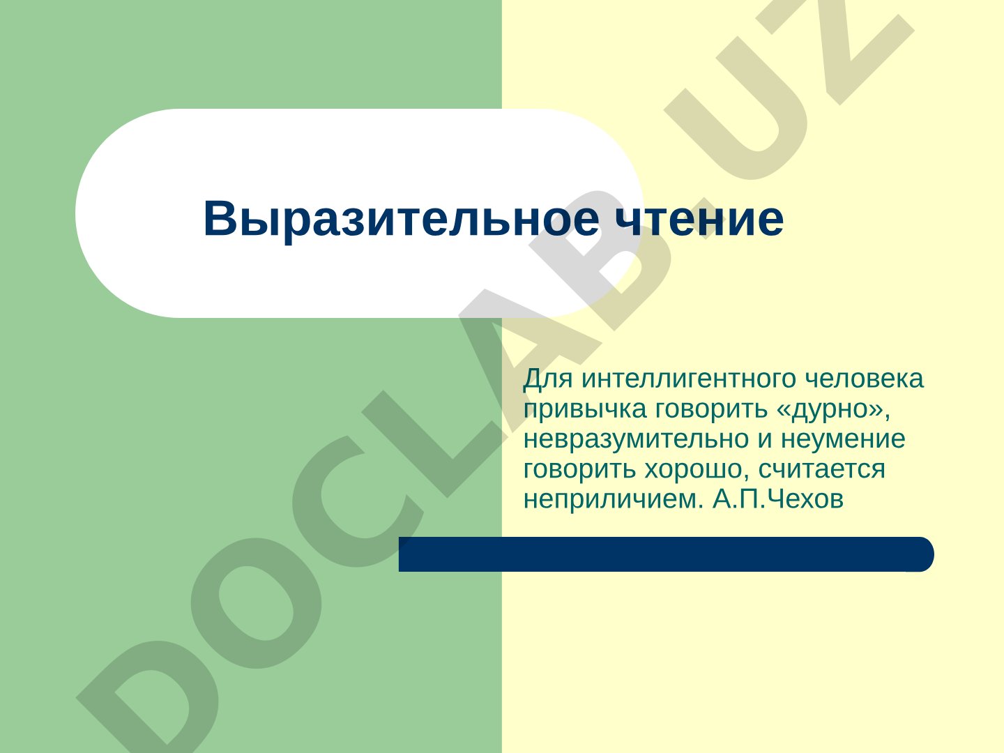 Выразительное чтение и техника речи педагога