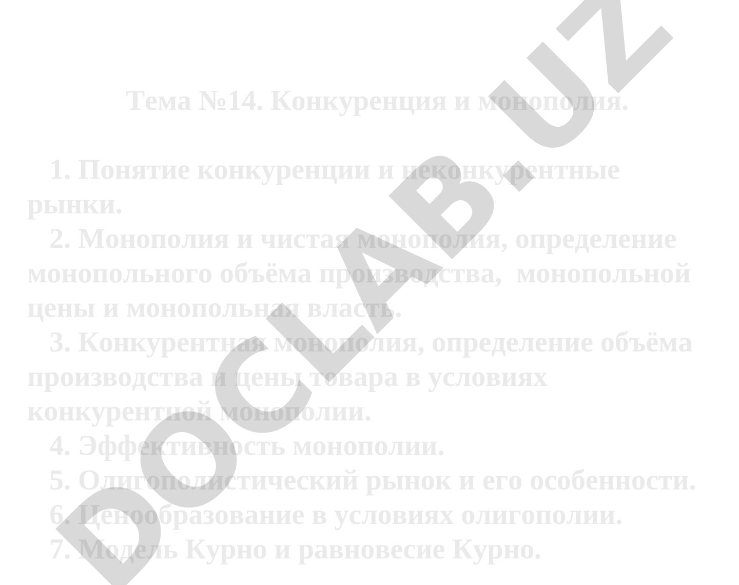 Конкуренция и монополия