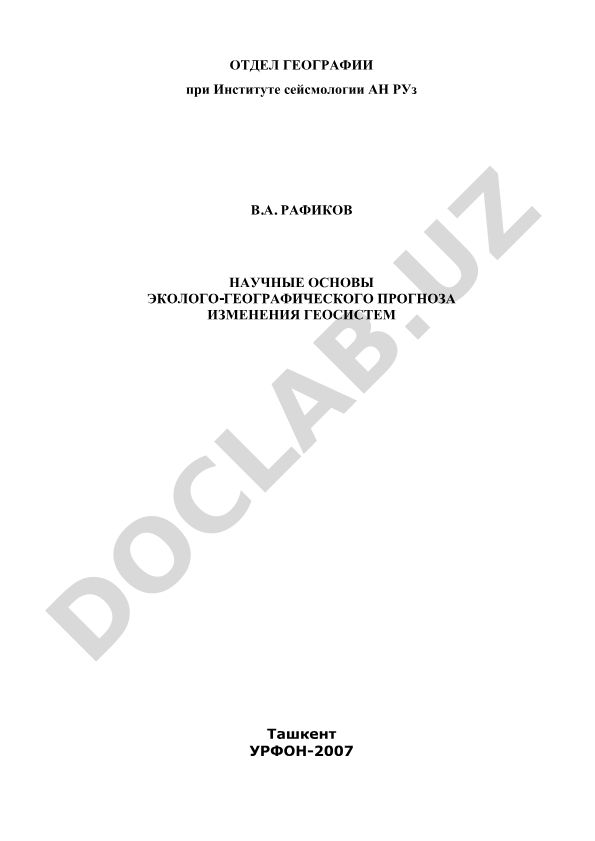 Научные основы эколого-географического прогноза изменения геосистем