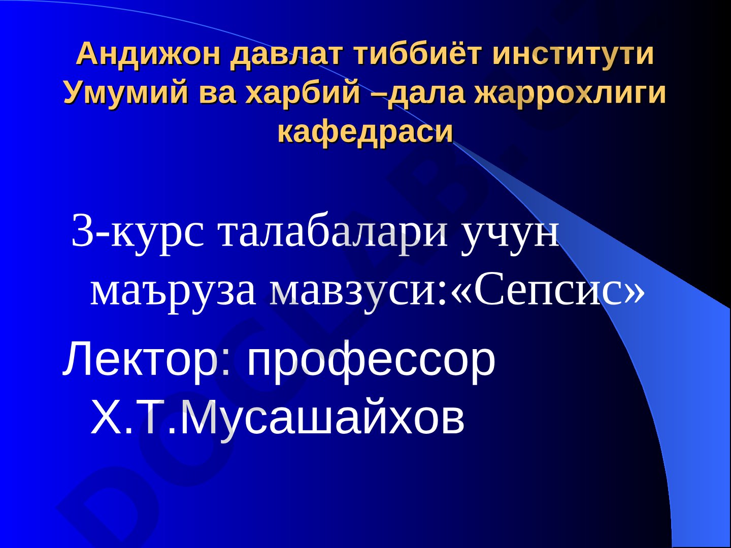 Сепсис