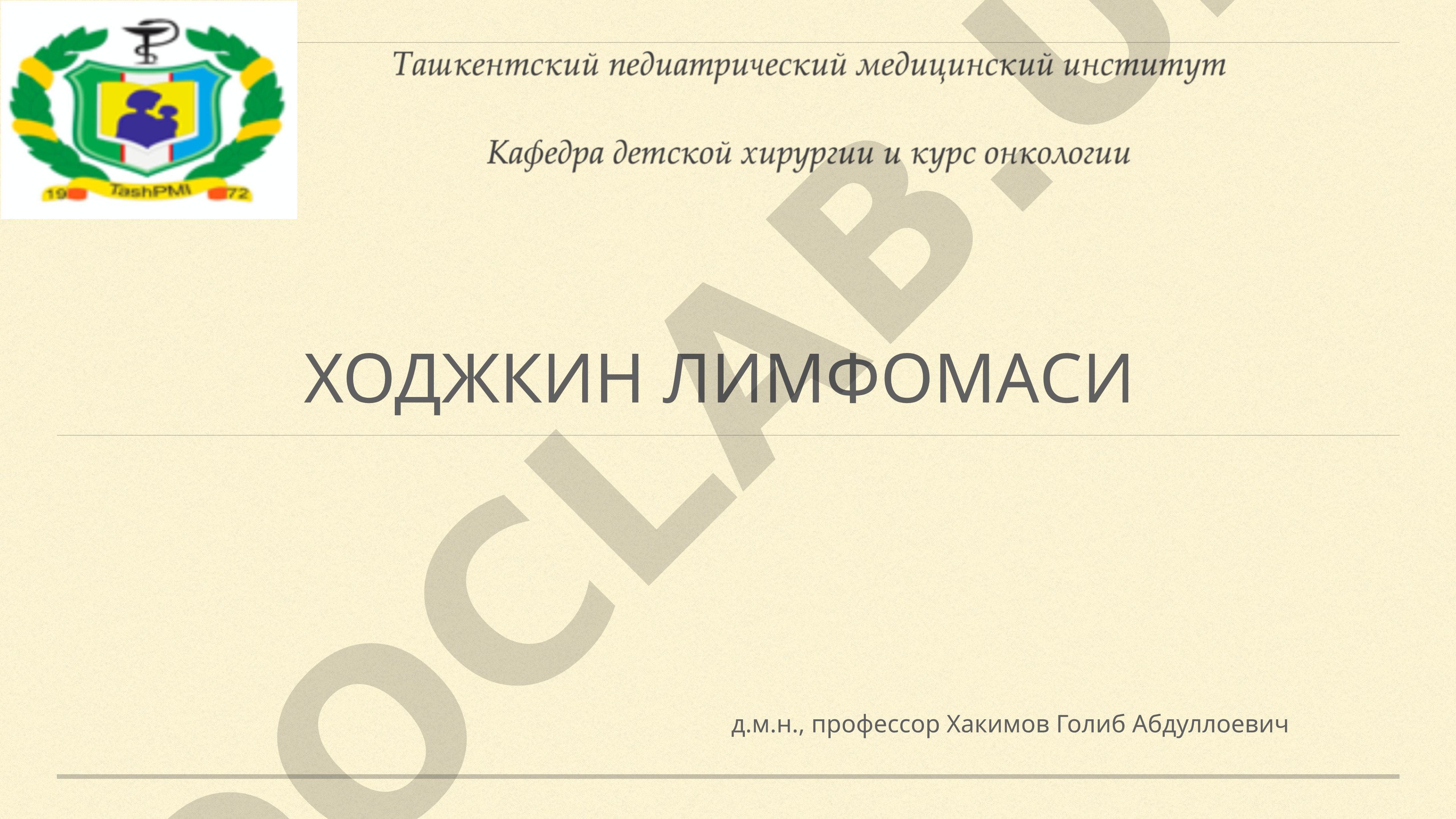 Ходжкин лимфомаси