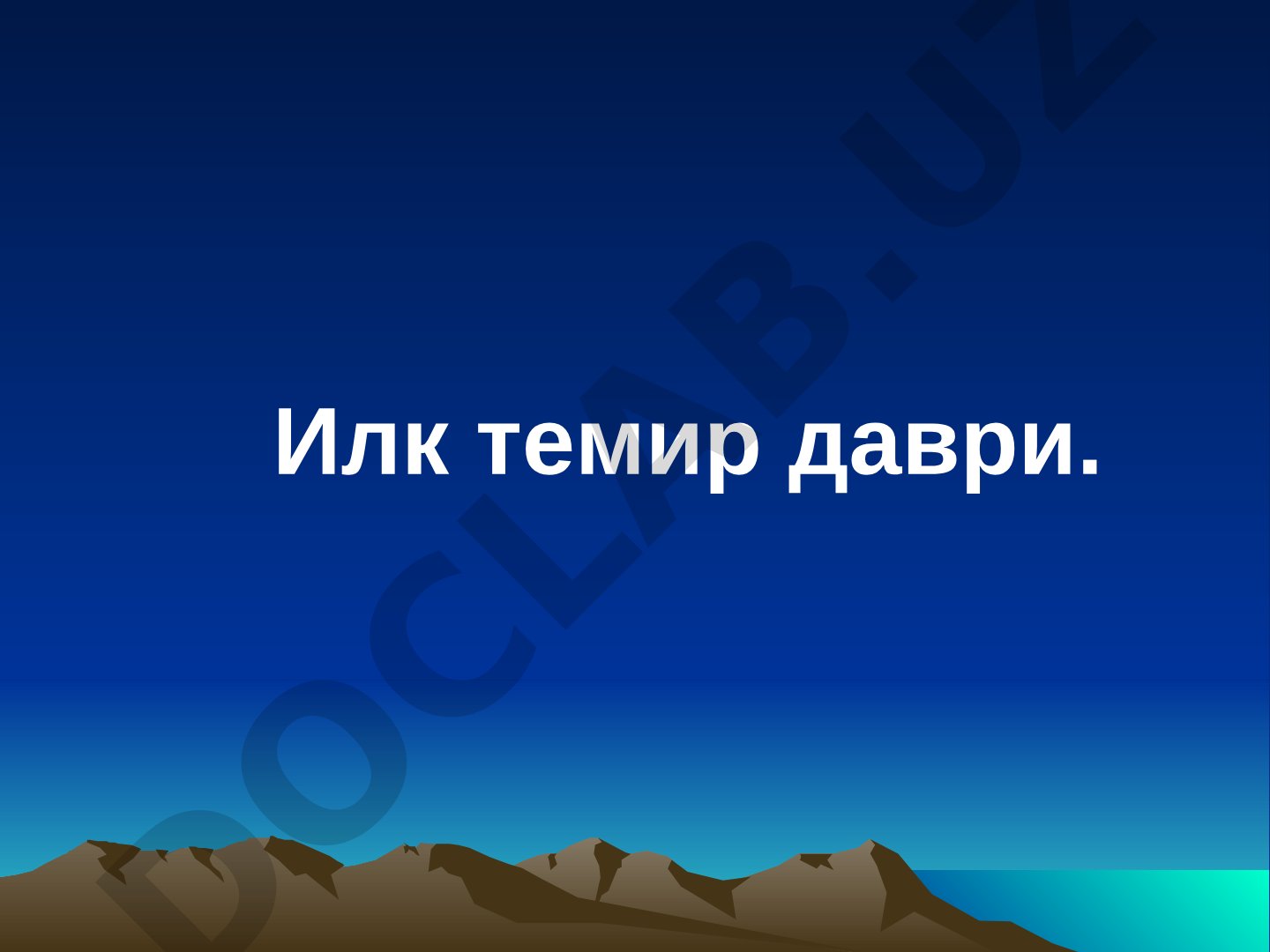 Илк темир даври