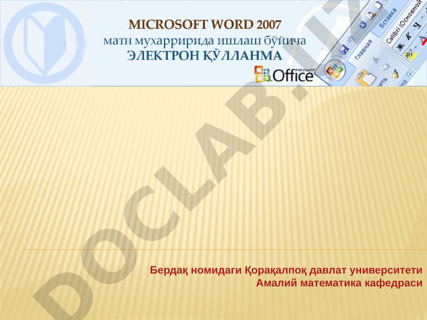 Microsoft Word дастурининг интерфейси ва асосий функциялари