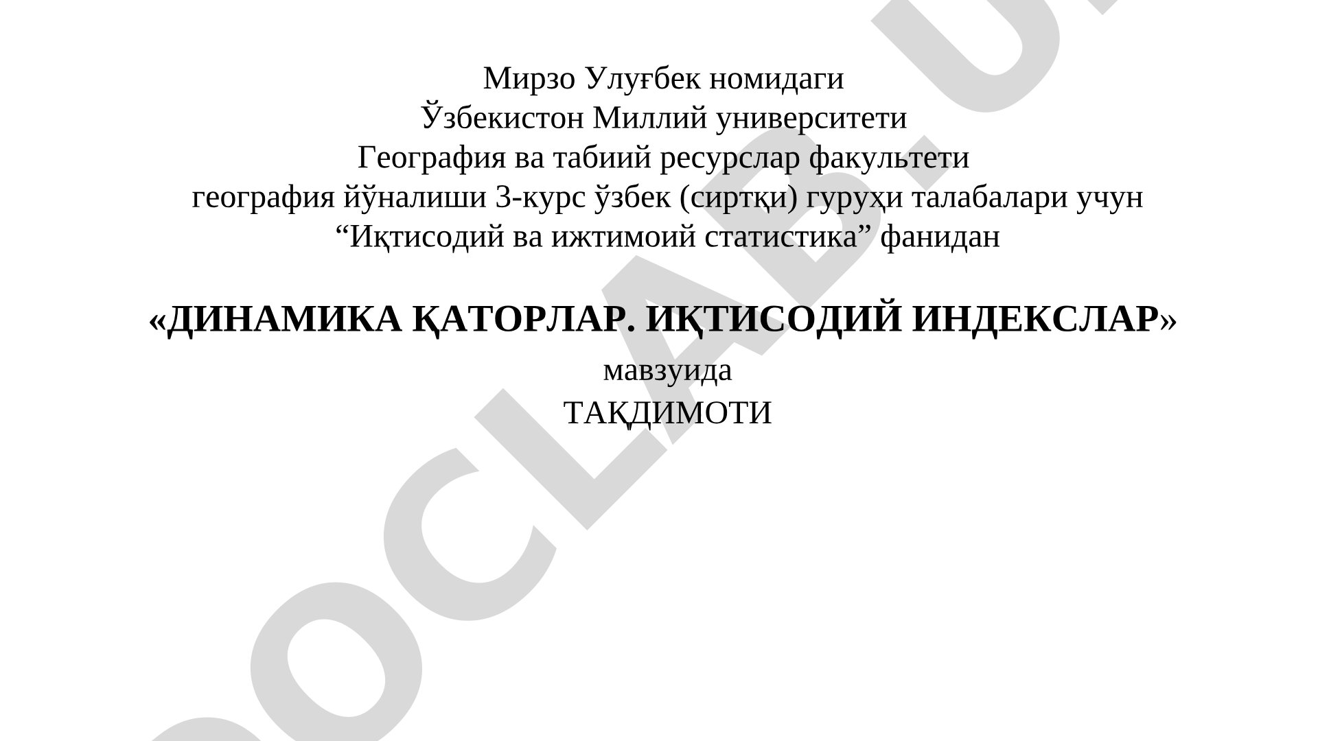 Динамика қаторлар. Иқтисодий индекслар