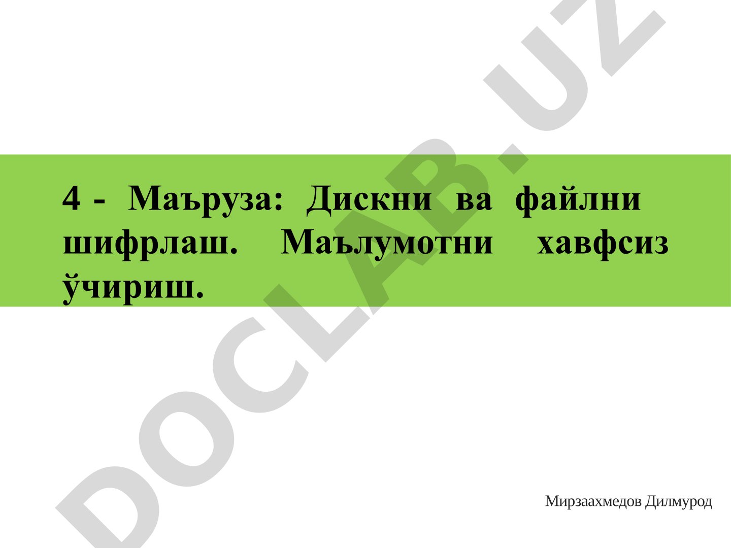 Дискни ва файлни шифрлаш. Маълумотни хавфсиз ўчириш.