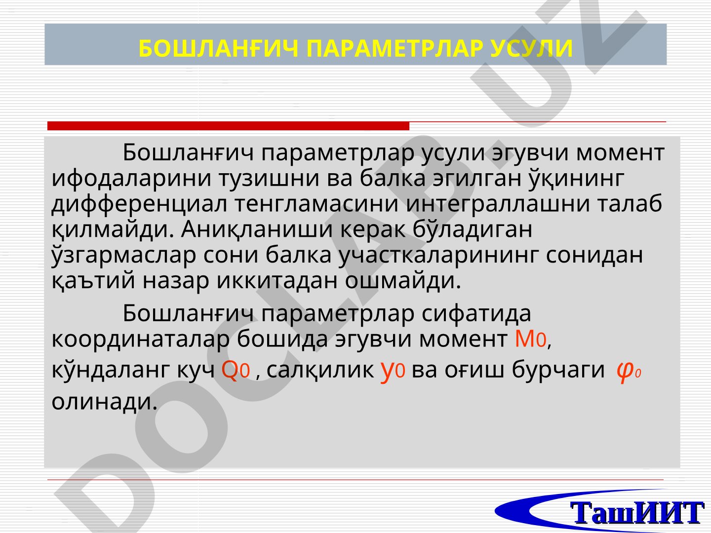 Бошланғич параметрлар усули ёрдамида балка кўчишларини аниқлаш универсал тенгламалари