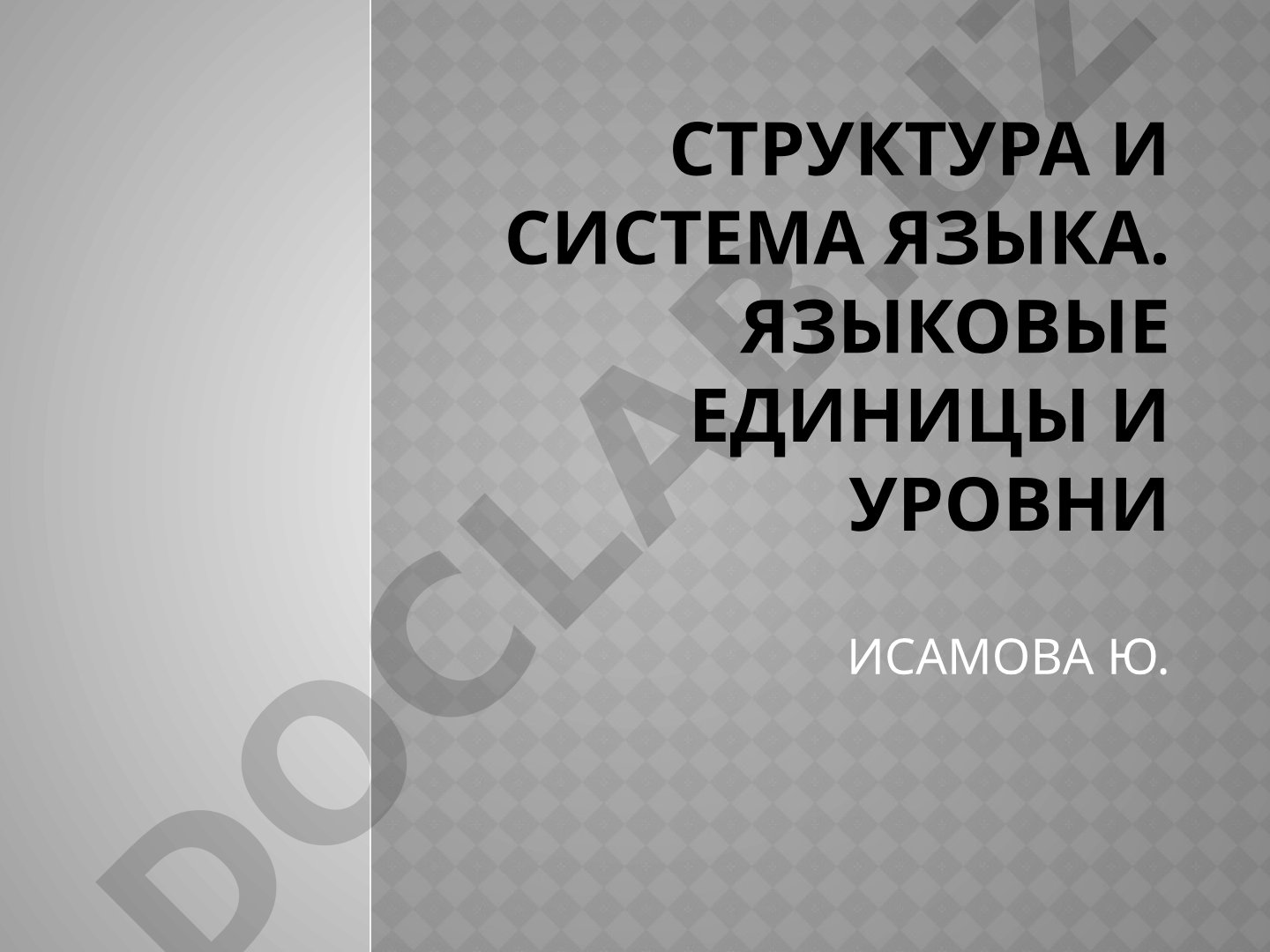 Структура и система языка. Языковые единицы и уровни