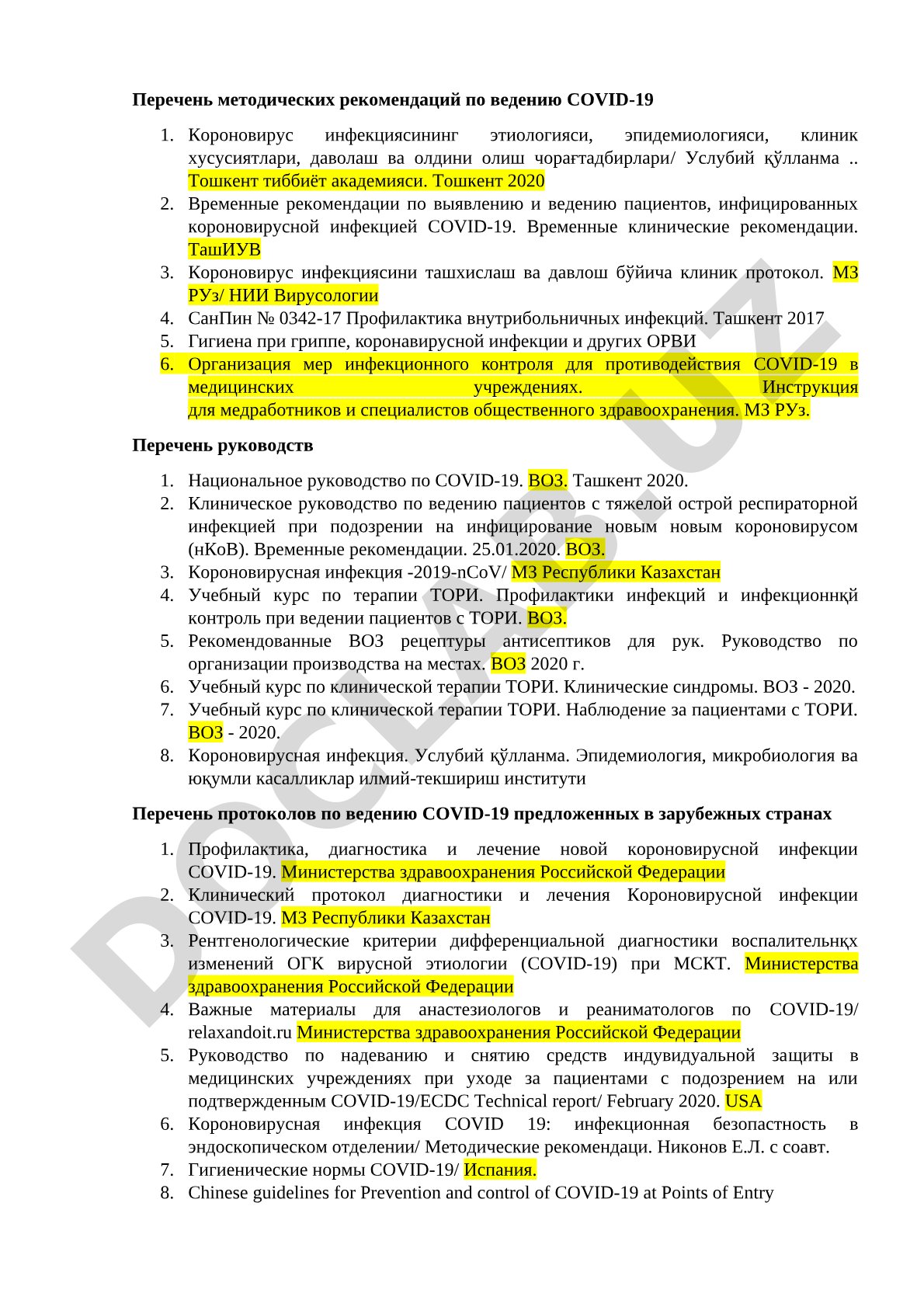 Перечень методических рекомендаций по ведению COVID-19