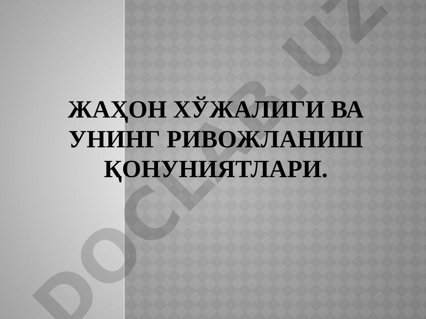 Жаҳон хўжалиги ва унинг ривожланиш қонуниятлари