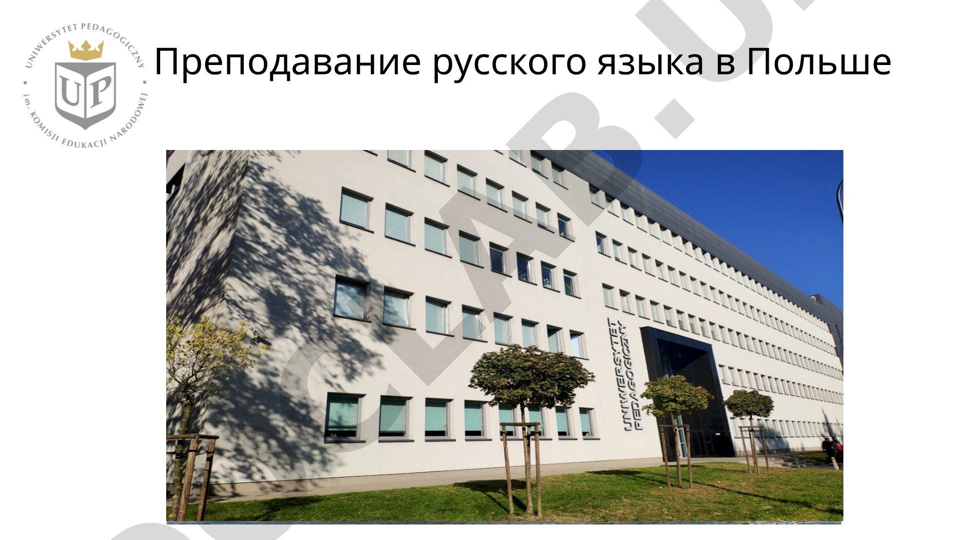 Преподавание русского языка в Польше