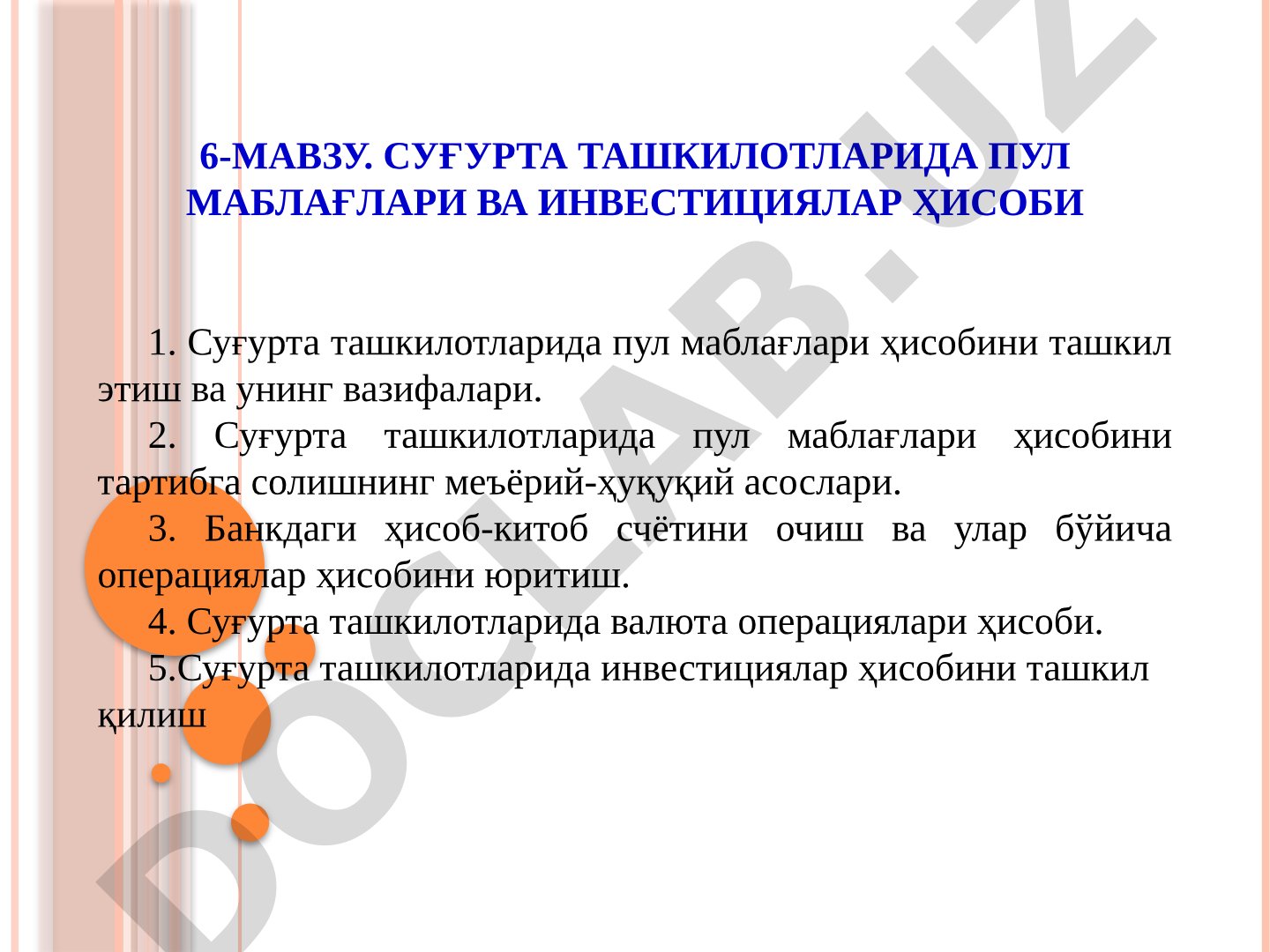 Суғурта ташкилотларида пул маблағлари ва инвестициялар ҳисоби