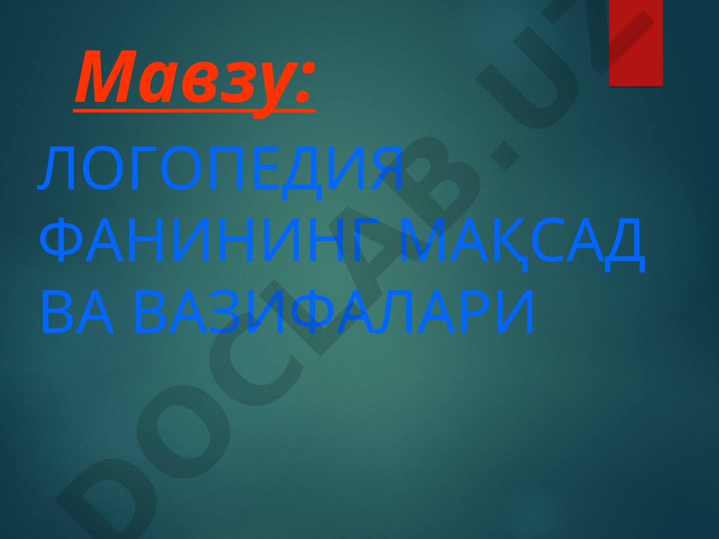 Логопедия фанининг мақсад ва вазифалари