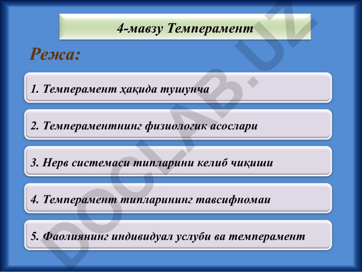 Темперамент: тушунча, физиологик асослари, типологияси ва хусусиятлари