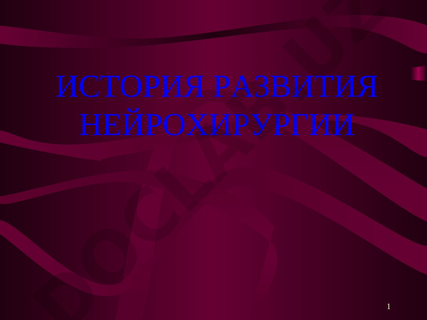 История развития нейрохирургии