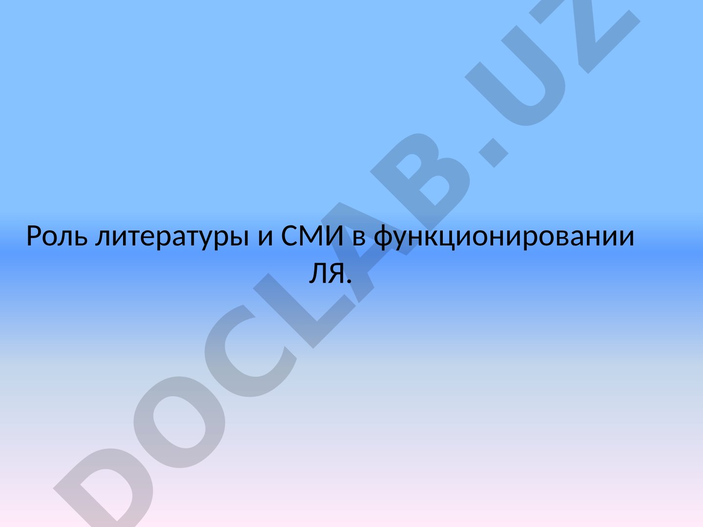 Роль литературы и СМИ в функционировании ЛЯ