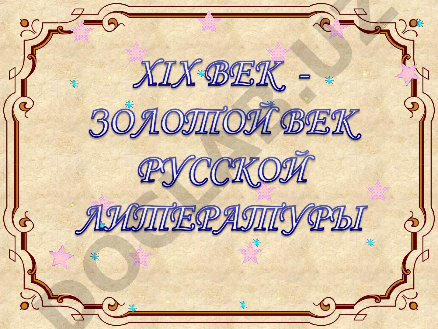 Исторические события, оказавшие влияние на развитие русской литературы